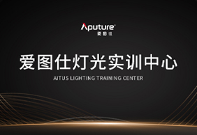 爱图仕灯光实训中心