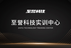 至誉科技实训中心
