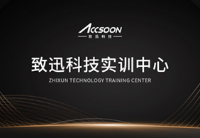 致迅科技实训中心