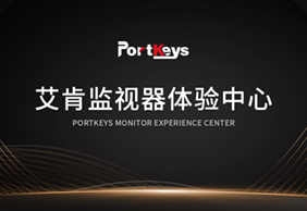 艾肯监视器体验中心