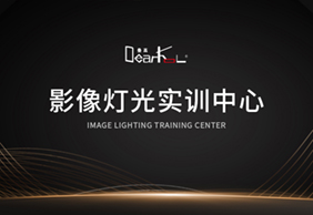 影像灯光实训中心