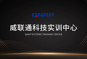 威联通科技实训中心