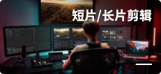 影视剪辑